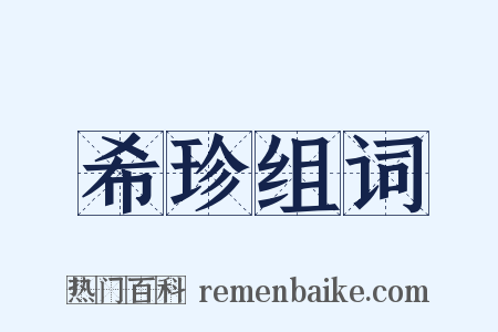 希珍组词是什么意思的图片